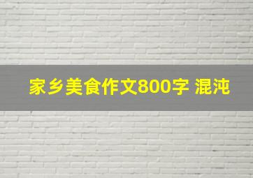 家乡美食作文800字 混沌